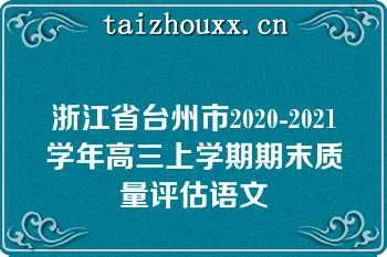 浙江省台州市2020-2021学年高三上学期期末质量评估语文