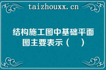 结构施工图中基础平面图主要表示（	）