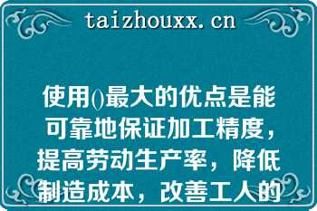 使用()最大的优点是能可靠地保证加工精度，提高劳动生产率，降低制造成本，改善工人的劳动条件。A . 气动夹具B . 组合夹具C . 专用夹具D . 手动夹具