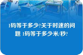 1码等于多少?关于时速的问题 1码等于多少米/秒?