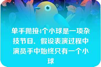 单手抛接4个小球是一项杂技节目．假设表演过程中演员手中始终只有一个小球