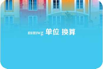 mmwg 单位 换算