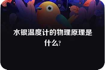 水银温度计的物理原理是什么?