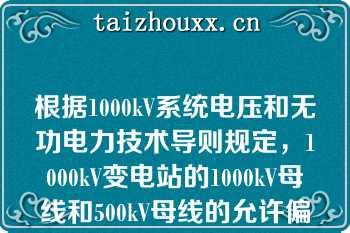 根据1000kV系统电压和无功电力技术导则规定，1000kV变电站的1000kV母线和500kV母线的允许偏差有哪些规定\n   