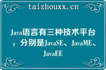 Java语言有三种技术平台，分别是JavaSE、JavaME、JavaEE