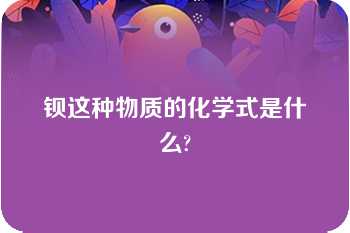 钡这种物质的化学式是什么?