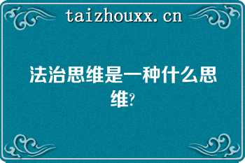 法治思维是一种什么思维?