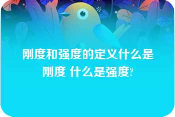 刚度和强度的定义什么是刚度 什么是强度?