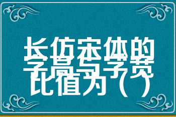 长仿宋体的字高与字宽比值为（）