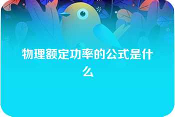 物理额定功率的公式是什么