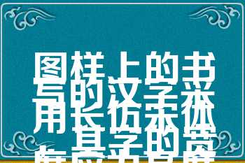 图样上的书写的汉字采用长仿宋体，其字的宽度应为高度的1/2