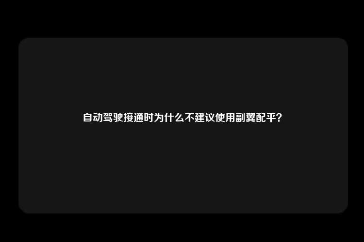 自动驾驶接通时为什么不建议使用副翼配平？