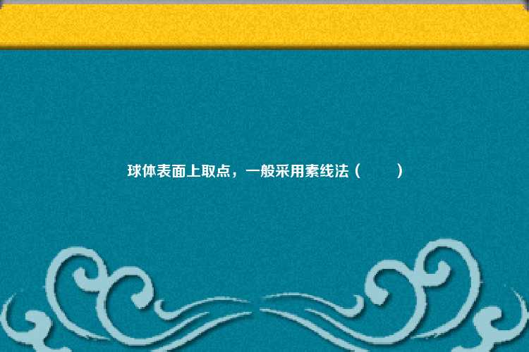 球体表面上取点，一般采用素线法（　　）