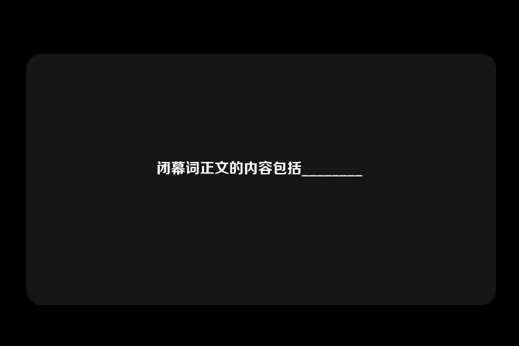 闭幕词正文的内容包括________