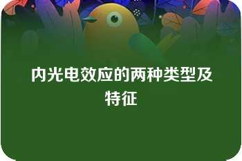 内光电效应的两种类型及特征