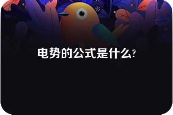 电势的公式是什么?