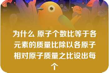 为什么 原子个数比等于各元素的质量比除以各原子相对原子质量之比设出每个