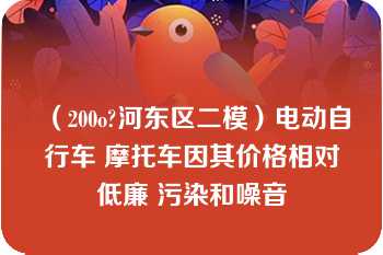 （200o?河东区二模）电动自行车 摩托车因其价格相对低廉 污染和噪音