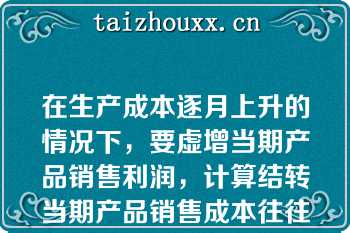 在生产成本逐月上升的情况下，要虚增当期产品销售利润，计算结转当期产品销售成本往往采用（）