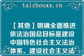 【其他】明确全面推进依法治国总目标是建设中国特色社会主义法治体系、建设社会主义法治国家。()明确全面推进依法治国总目标是建设中国特色社会主义法治体系、建设社会主义法治国家。()