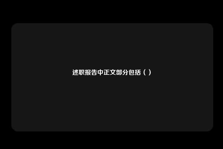 述职报告中正文部分包括（）