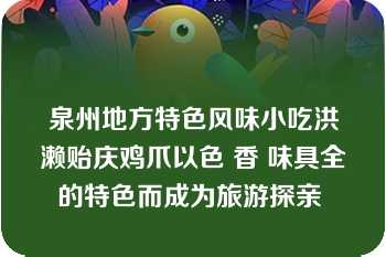 泉州地方特色风味小吃洪濑贻庆鸡爪以色 香 味具全的特色而成为旅游探亲 