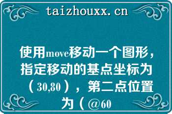 使用move移动一个图形，指定移动的基点坐标为（30,80），第二点位置为（@60