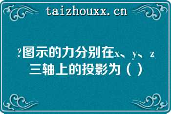 ?图示的力分别在x、y、z三轴上的投影为（）