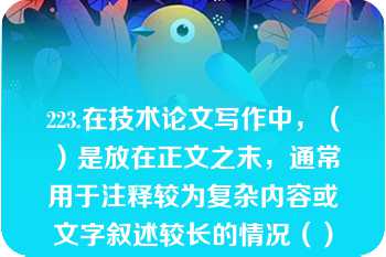 223.在技术论文写作中，（）是放在正文之末，通常用于注释较为复杂内容或文字叙述较长的情况（）