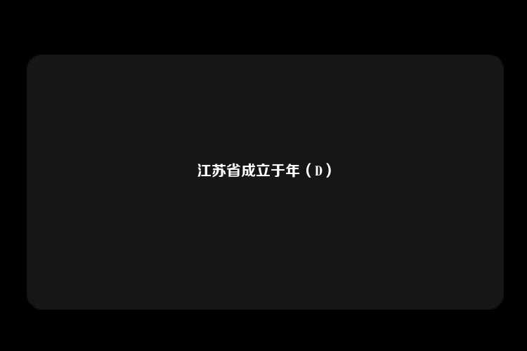 江苏省成立于年（D）