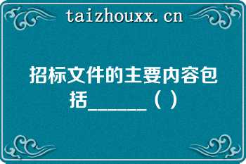 招标文件的主要内容包括______（）