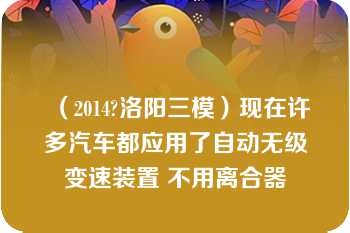 （2014?洛阳三模）现在许多汽车都应用了自动无级变速装置 不用离合器