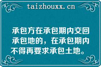 承包方在承包期内交回承包地的，在承包期内不得再要求承包土地。  