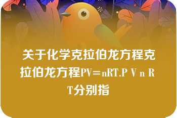 关于化学克拉伯龙方程克拉伯龙方程PV=nRT.P V n R T分别指