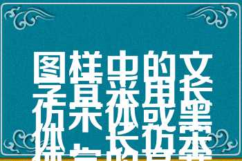 图样中的文字宜采用长仿宋体或黑体，长仿宋体字的高宽比为√2/1