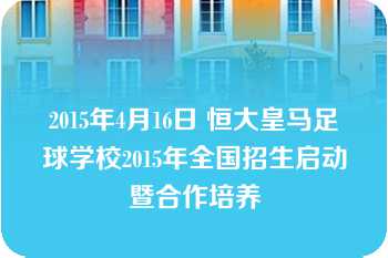 2015年4月16日 恒大皇马足球学校2015年全国招生启动暨合作培养