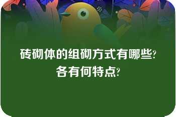 砖砌体的组砌方式有哪些?各有何特点?