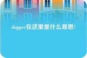 shipper在这里是什么意思?