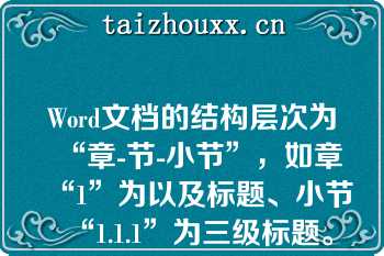 Word文档的结构层次为“章-节-小节”，如章“1”为以及标题、小节“1.1.1”为三级标题。采用多级列表的方式已经完成了对第一童中章、节、小节的设置，如需完成剩余几章内容的多级列表设置，最优的操作方法是()