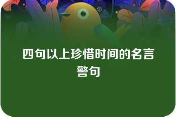 四句以上珍惜时间的名言警句