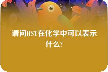 请问HST在化学中可以表示什么?