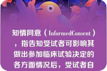 知情同意（InformedConsent），指告知受试者可影响其做出参加临床试验决定的各方面情况后，受试者自愿确认同意参加临床试验的过程该过程应当以（）的、（）和（）的知情同意书作为文件证明