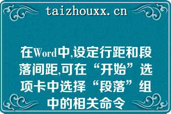 在Word中,设定行距和段落间距,可在“开始”选项卡中选择“段落”组中的相关命令