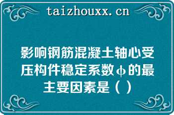 影响钢筋混凝土轴心受压构件稳定系数φ的最主要因素是（）