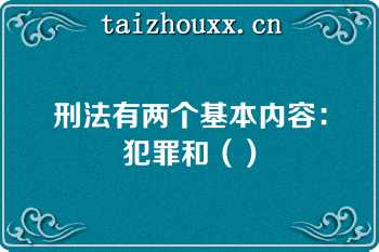 刑法有两个基本内容：犯罪和（）