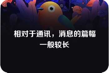 相对于通讯，消息的篇幅一般较长