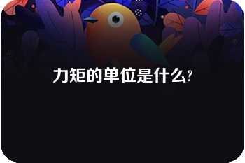 力矩的单位是什么?