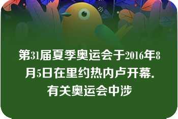 第31届夏季奥运会于2016年8月5日在里约热内卢开幕．有关奥运会中涉