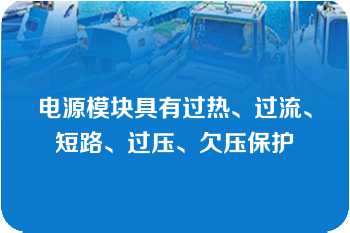 电源模块具有过热、过流、短路、过压、欠压保护