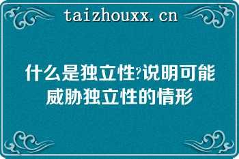 什么是独立性?说明可能威胁独立性的情形